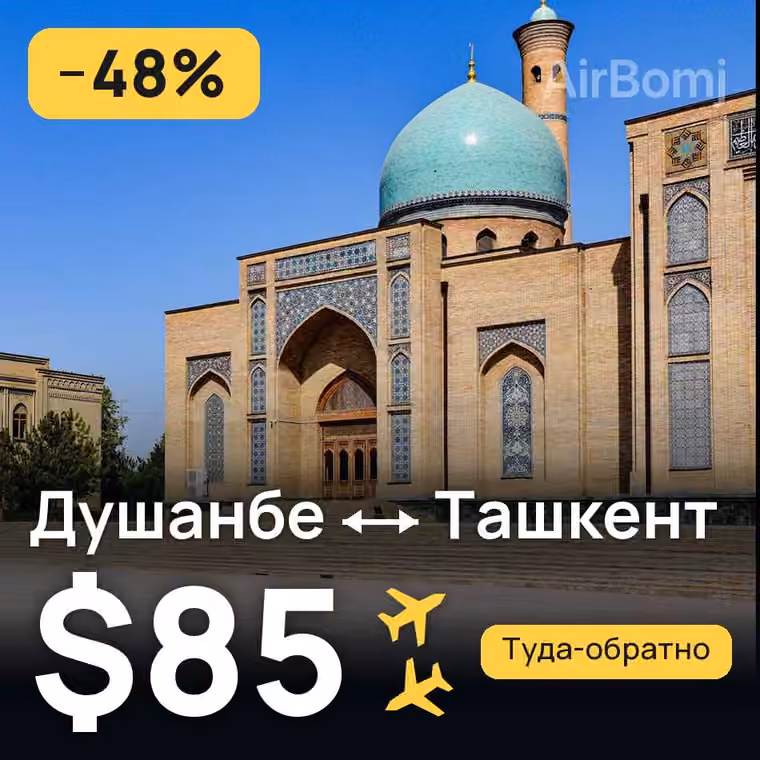 Душанбе → Ташкент за $85