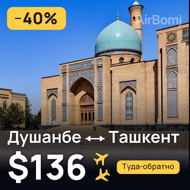 Душанбе → Ташкент за $136