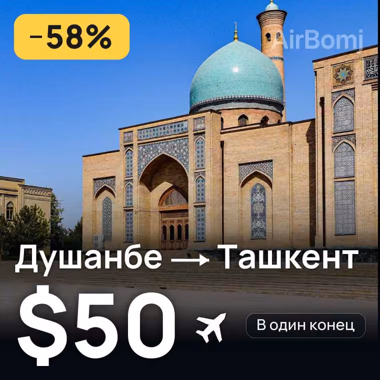 Душанбе → Ташкент за $50