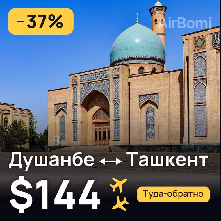 Душанбе → Ташкент — лучшая цена $98