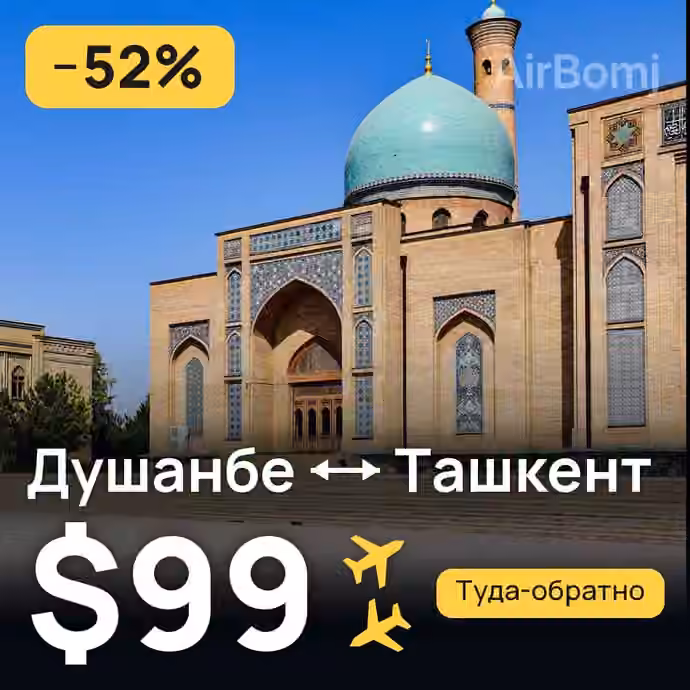 Душанбе → Ташкент за $99