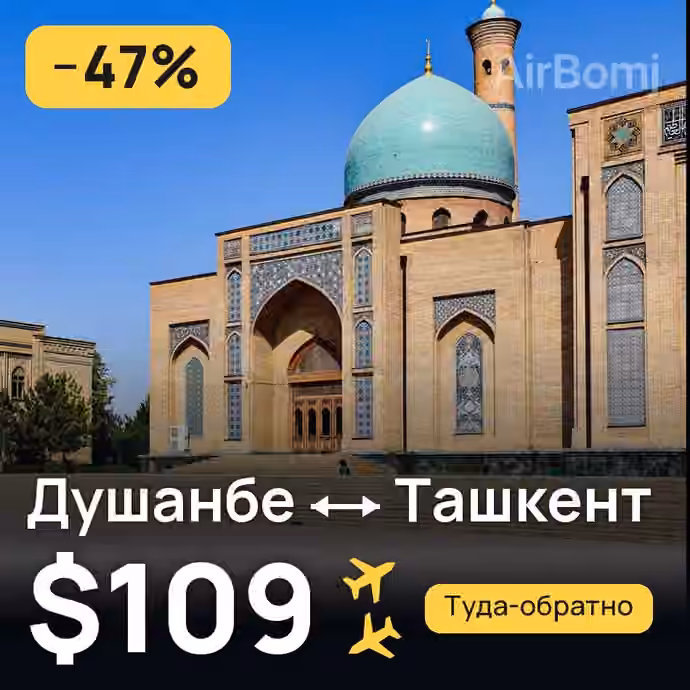 Душанбе → Ташкент — лучшая цена $109