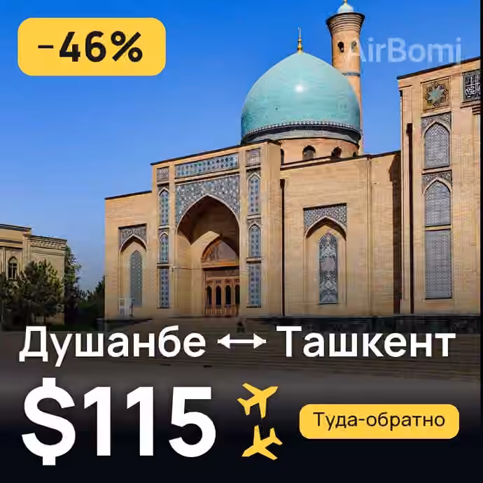 Душанбе → Ташкент за $115