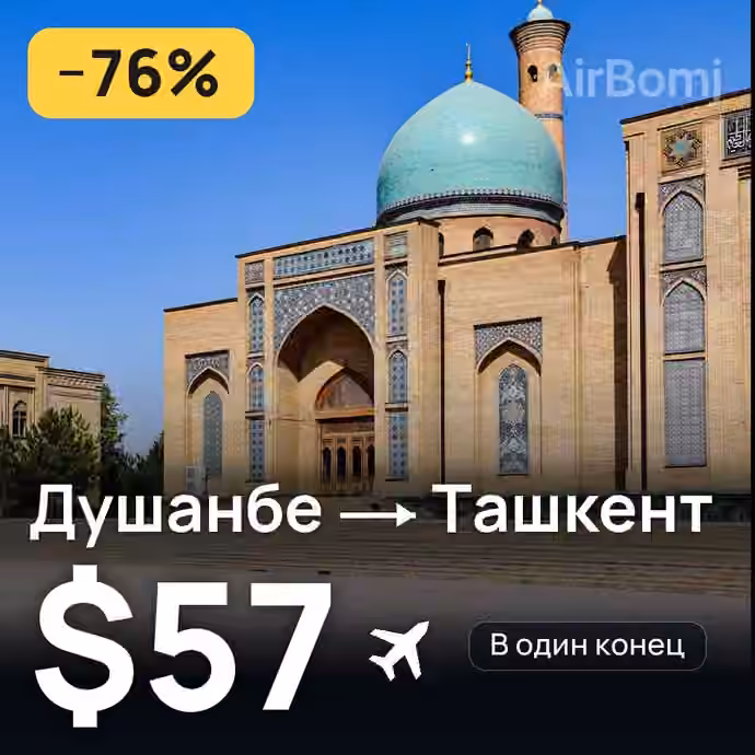 Душанбе → Ташкент за $57