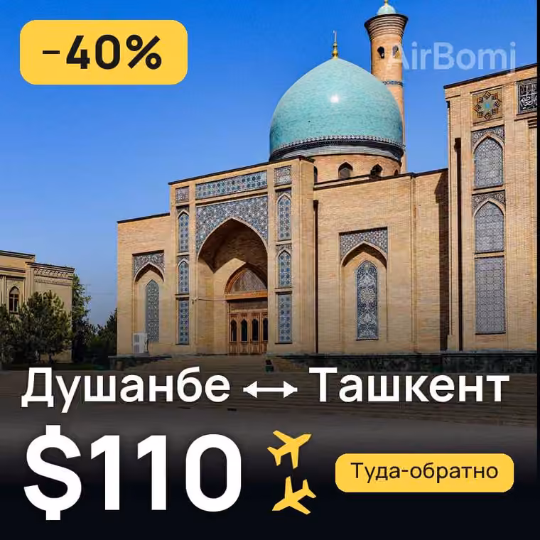 Душанбе → Ташкент за $110