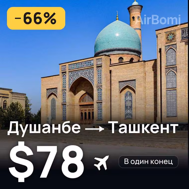 Душанбе → Ташкент за $107