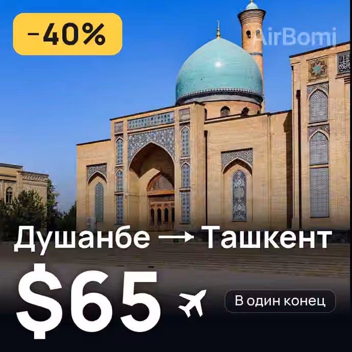Душанбе → Ташкент — лучшая цена $65