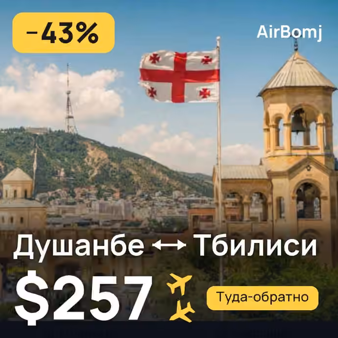 Душанбе → Тбилиси — лучшая цена $257