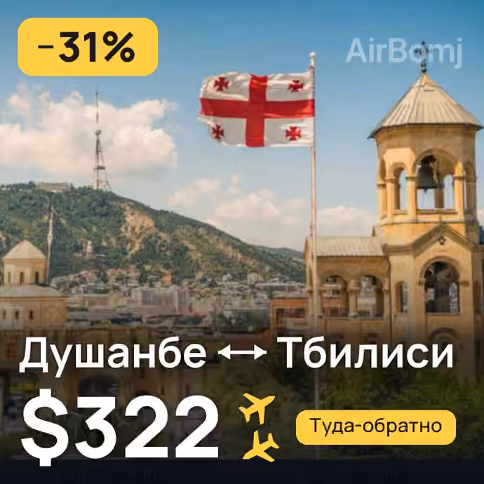 Душанбе → Тбилиси — лучшая цена $322