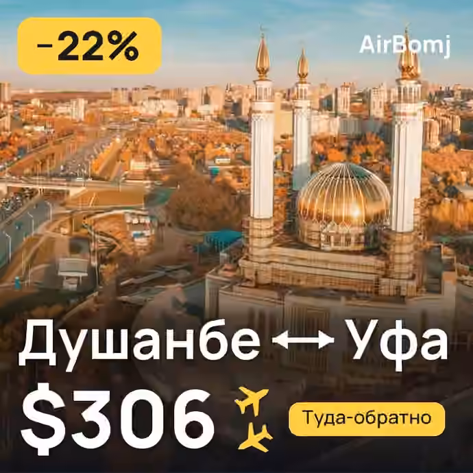 Душанбе → Уфа — лучшая цена $306