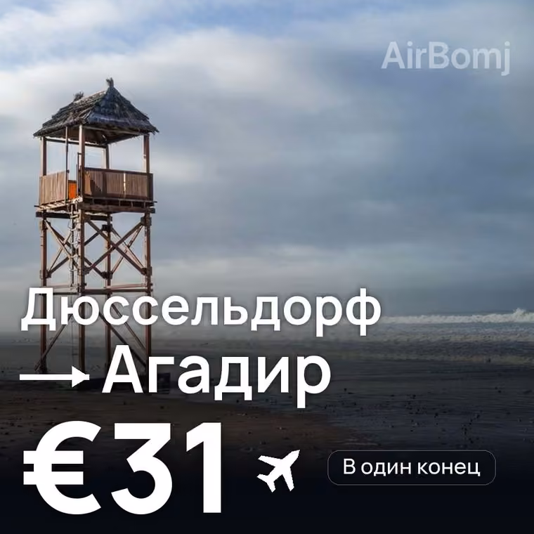 Дюссельдорф → Агадир за €34