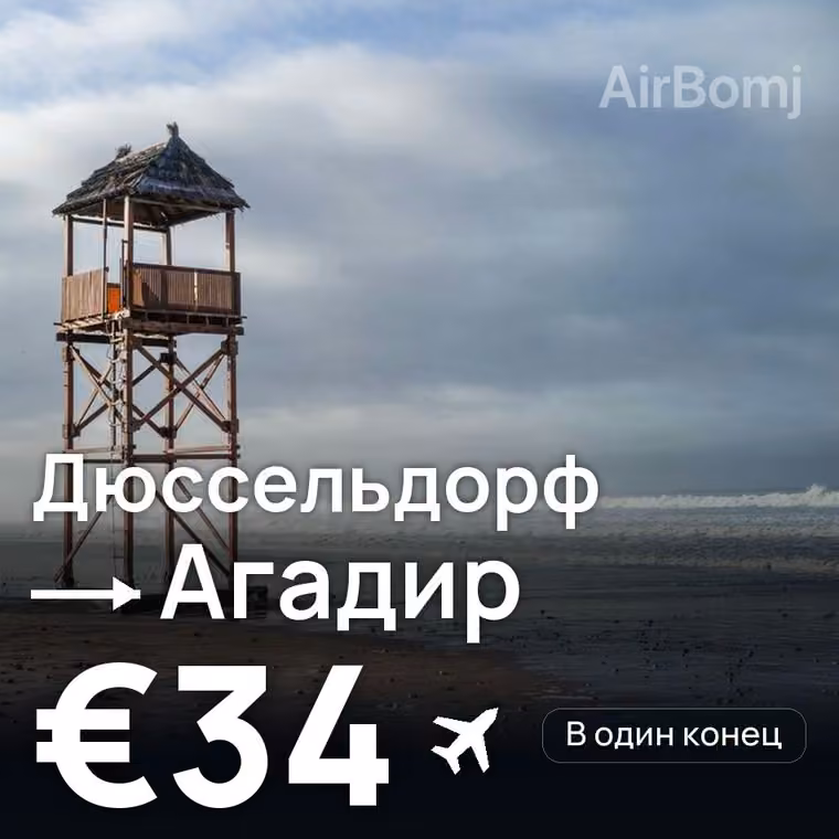 Дюссельдорф → Агадир — лучшая цена €34