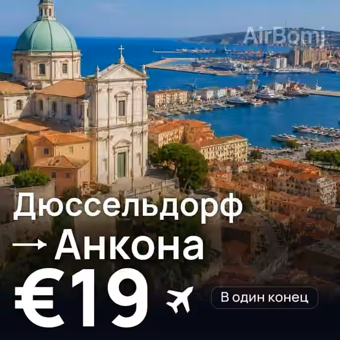 Дюссельдорф → Анкона за €19