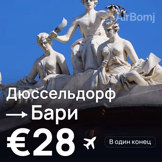 Дюссельдорф → Бари за €28
