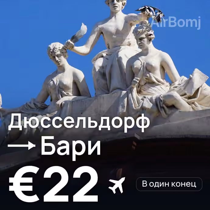 Дюссельдорф → Бари за €22