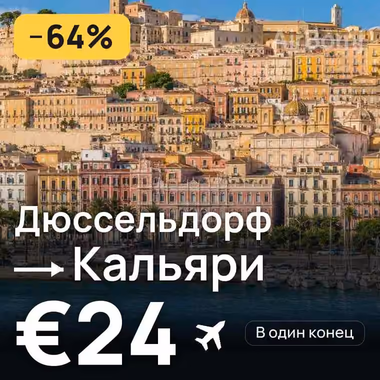 Дюссельдорф → Кальяри за €24
