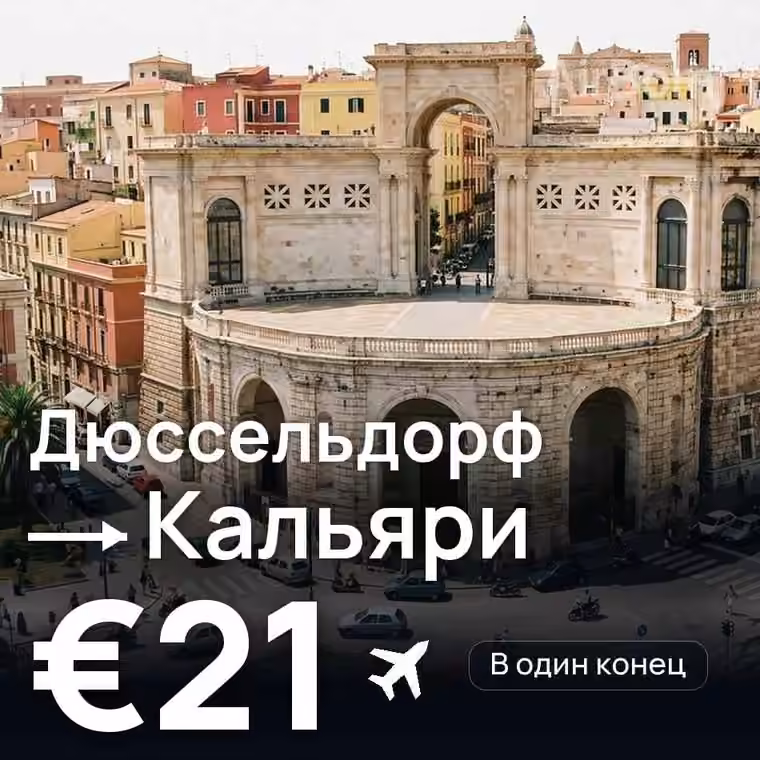 Дюссельдорф → Кальяри за €21
