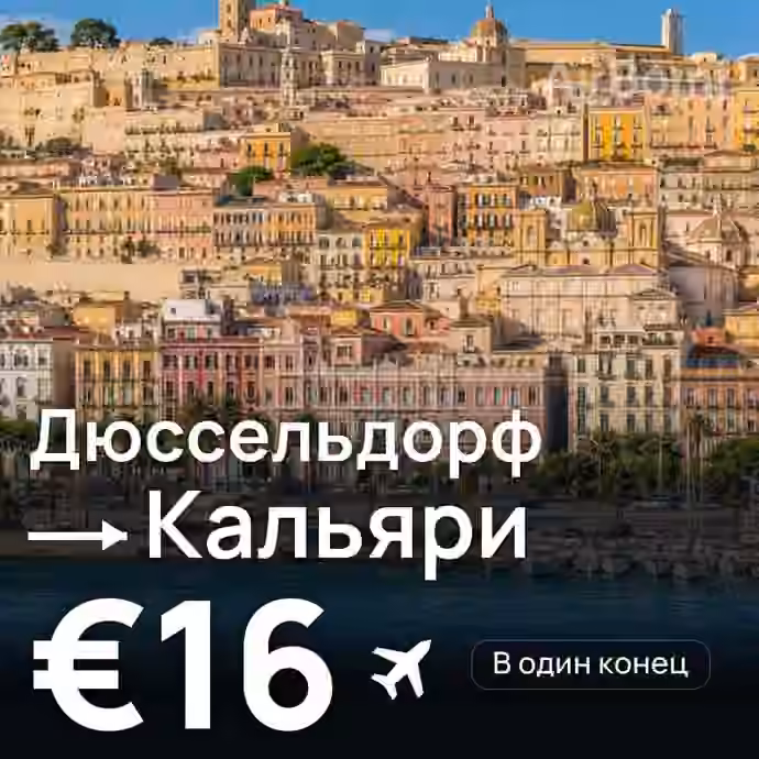 Дюссельдорф → Кальяри за €16