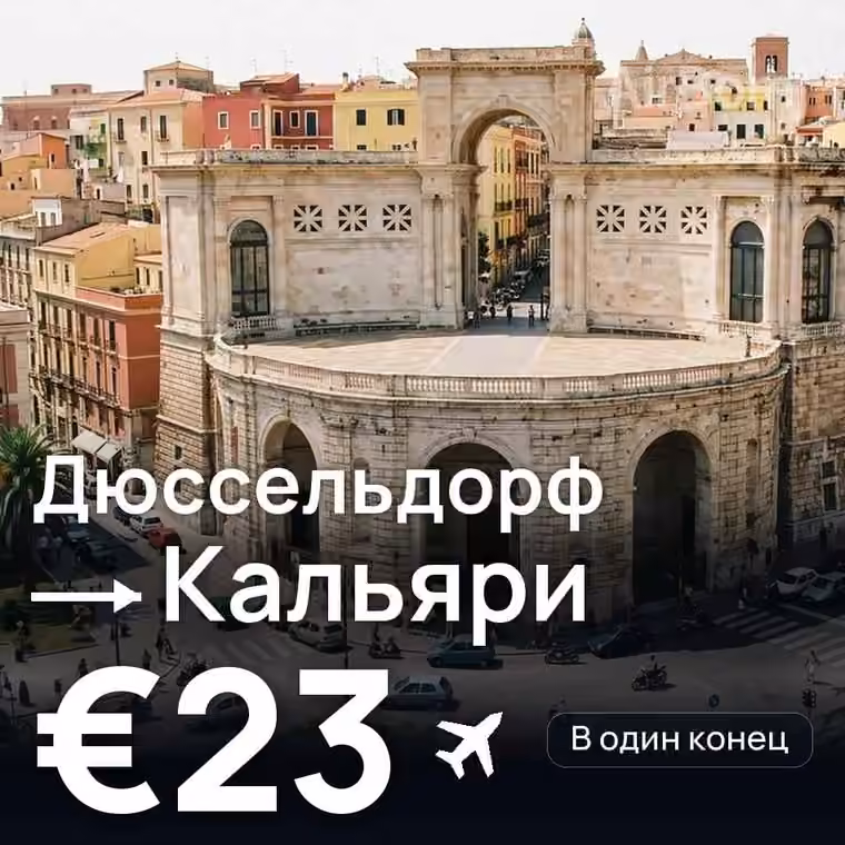Дюссельдорф → Кальяри за €23
