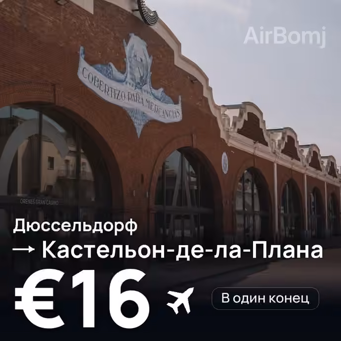 Дюссельдорф → Кастельон-де-ла-Плана за €16