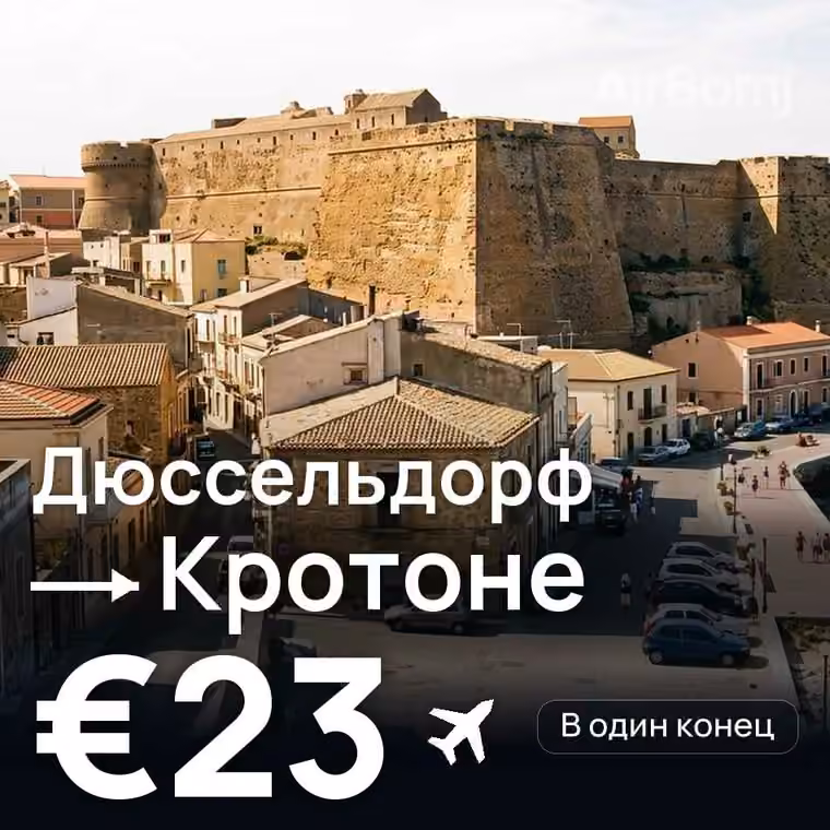Дюссельдорф → Кротоне за €23