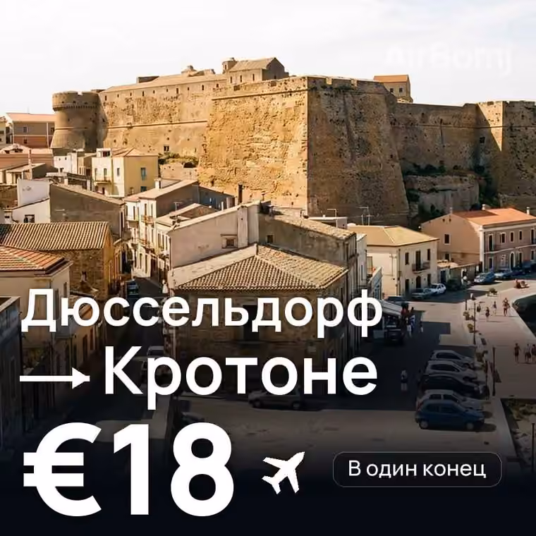 Дюссельдорф → Кротоне за €18
