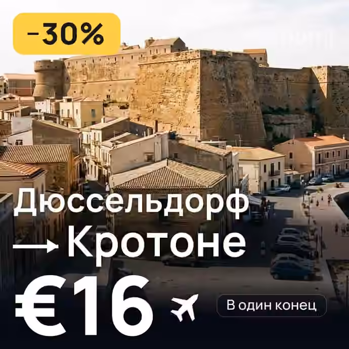Дюссельдорф → Кротоне за €16