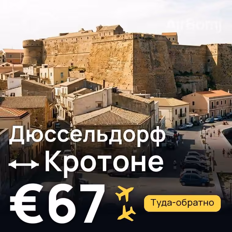 Дюссельдорф → Кротоне — лучшая цена €67