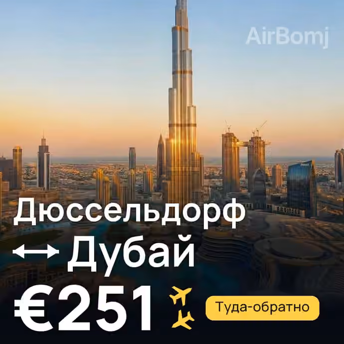 Дюссельдорф → Дубай за €251