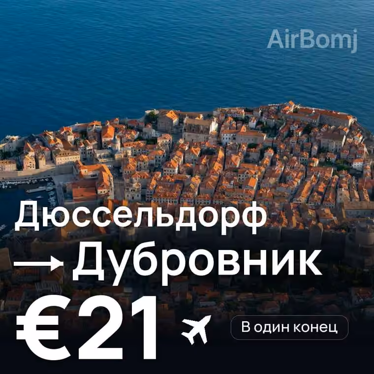 Дюссельдорф → Дубровник — лучшая цена €21