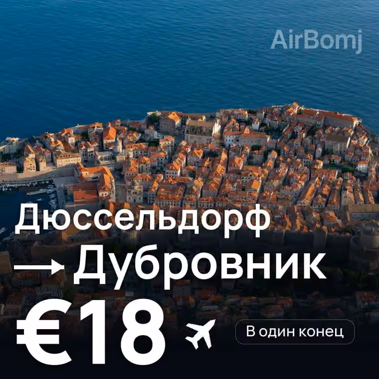 Дюссельдорф → Дубровник за €20