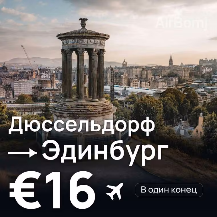 Дюссельдорф → Эдинбург за €16