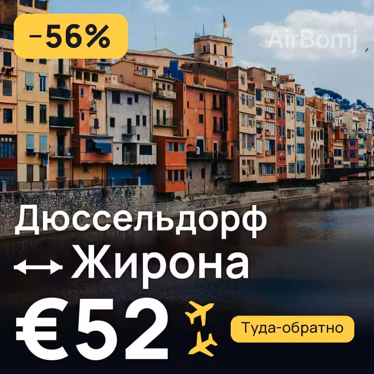 Дюссельдорф → Жирона за €54