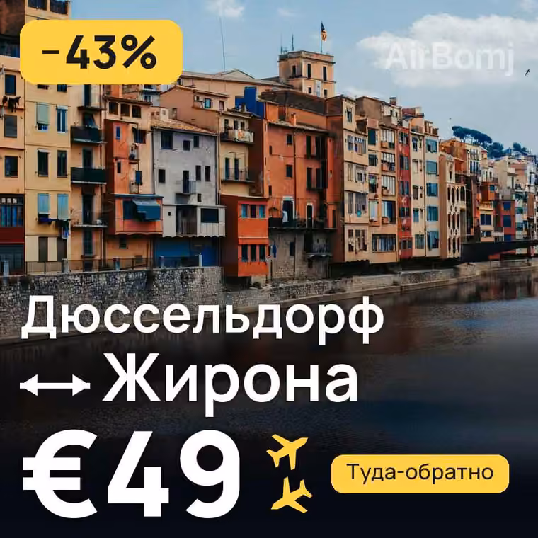 Дюссельдорф → Жирона — лучшая цена €49
