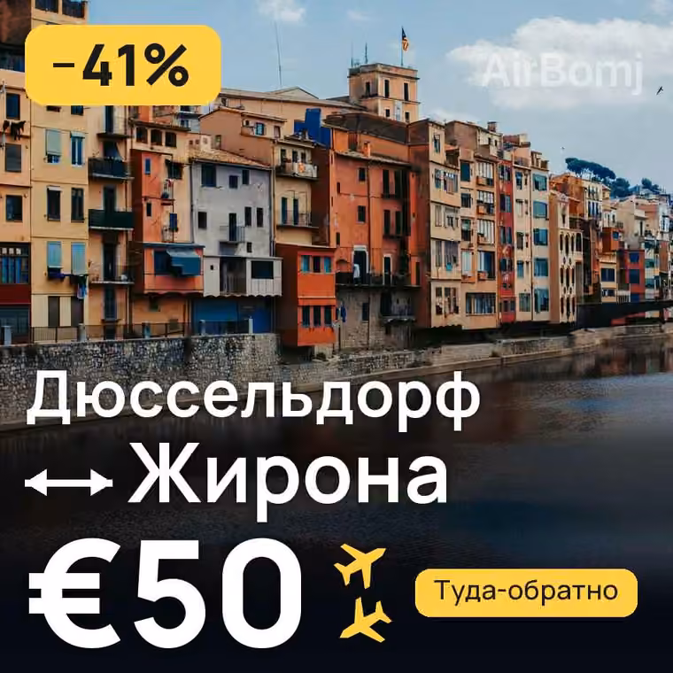 Дюссельдорф → Жирона за €50
