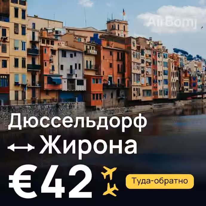 Дюссельдорф → Жирона за €42