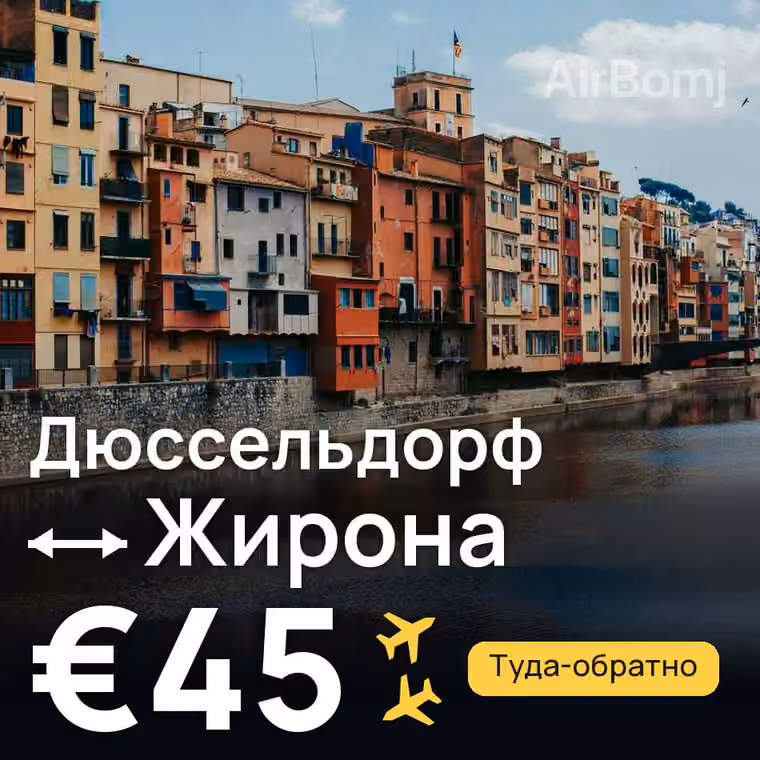 Дюссельдорф → Жирона за €45
