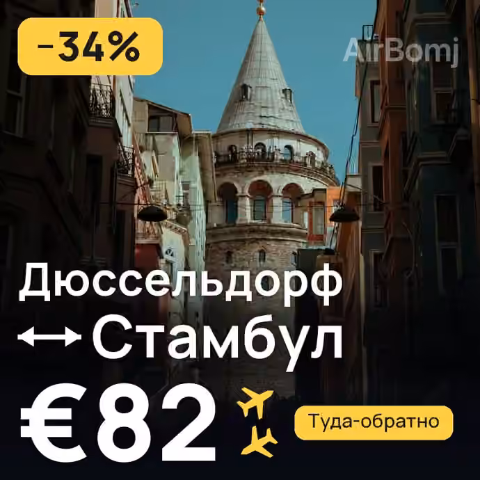 Дюссельдорф → Стамбул за €82