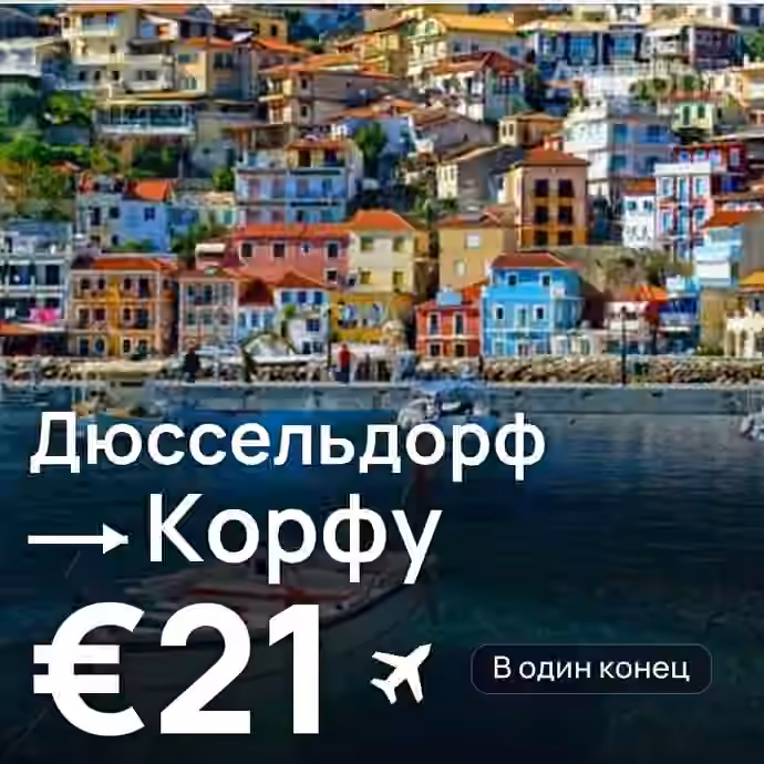 Дюссельдорф → Корфу за €21