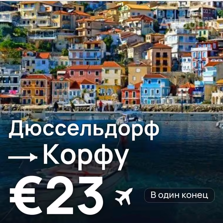 Дюссельдорф → Корфу за €23