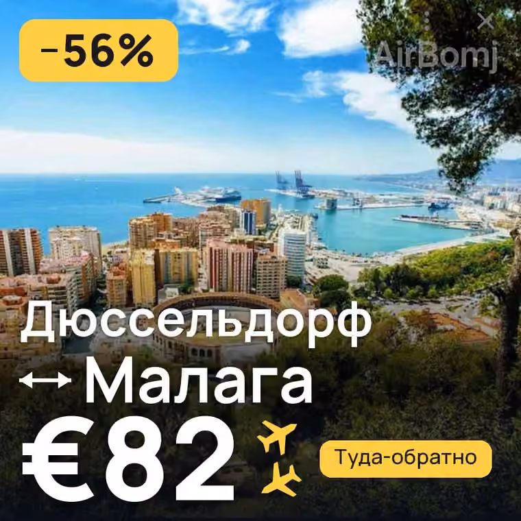 Дюссельдорф → Малага за €82