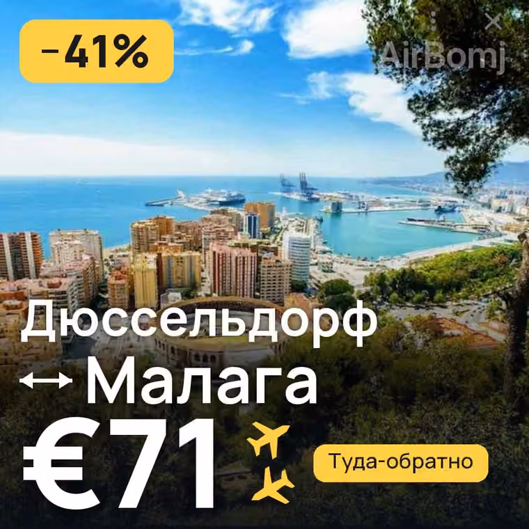 Дюссельдорф → Малага за €71