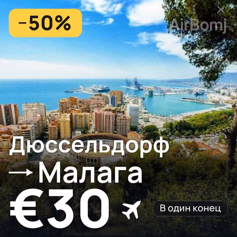 Дюссельдорф → Малага за €30
