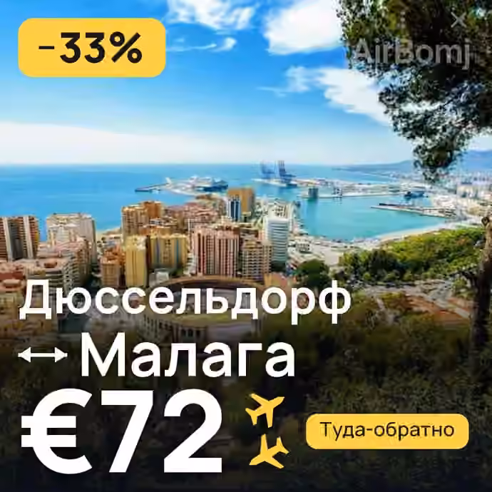 Дюссельдорф → Малага за €72