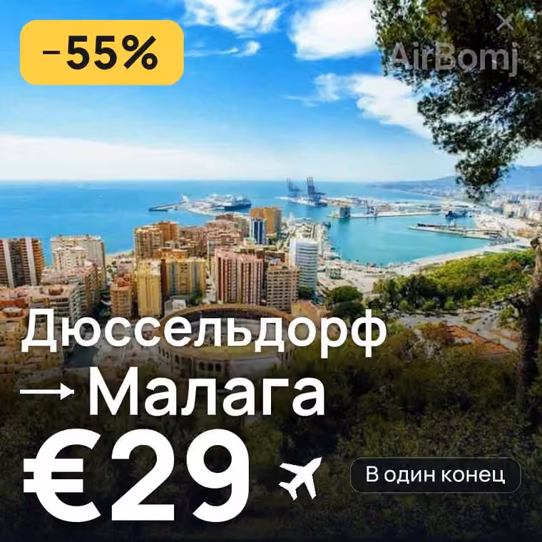 Дюссельдорф → Малага за €29