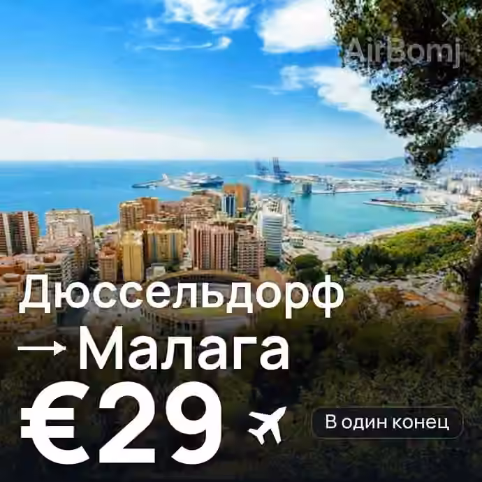 Дюссельдорф → Малага за €29