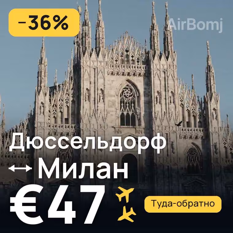 Дюссельдорф → Милан — лучшая цена €47