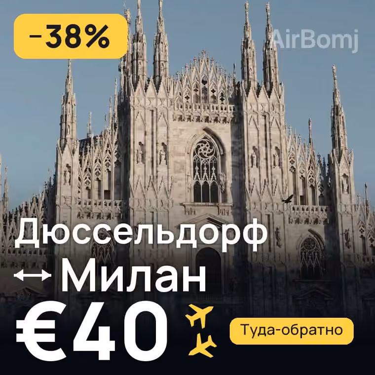 Дюссельдорф → Милан — лучшая цена €40