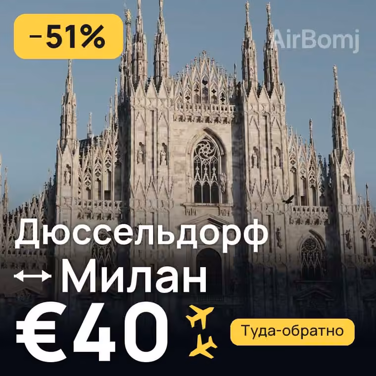 Дюссельдорф → Милан за €40