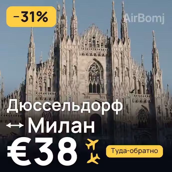 Дюссельдорф → Милан за €38